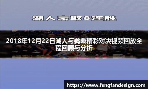 2018年12月22日湖人与鹈鹕精彩对决视频回放全程回顾与分析