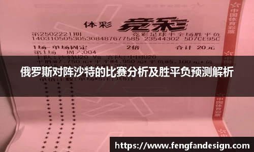 俄罗斯对阵沙特的比赛分析及胜平负预测解析