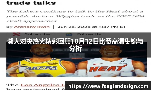 湖人对决热火精彩回顾10月12日比赛高清集锦与分析