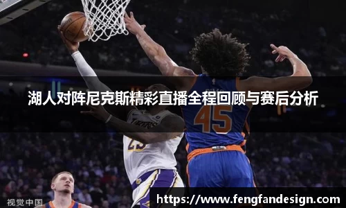 湖人对阵尼克斯精彩直播全程回顾与赛后分析