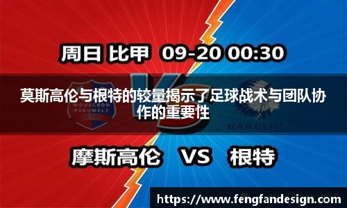 莫斯高伦与根特的较量揭示了足球战术与团队协作的重要性