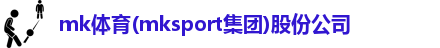 mk体育